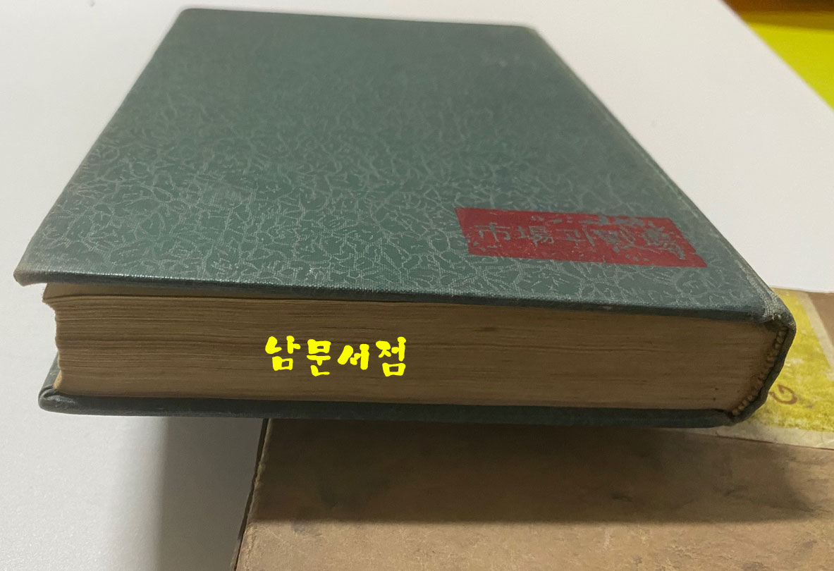 시장과전장 1964년 재판본