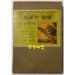 시장과전장 1964년 재판본