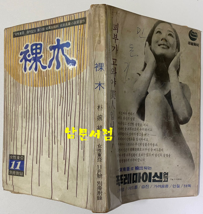 나목 1970년 여성동아 별책부록