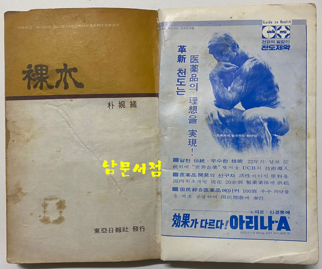 나목 1970년 여성동아 별책부록