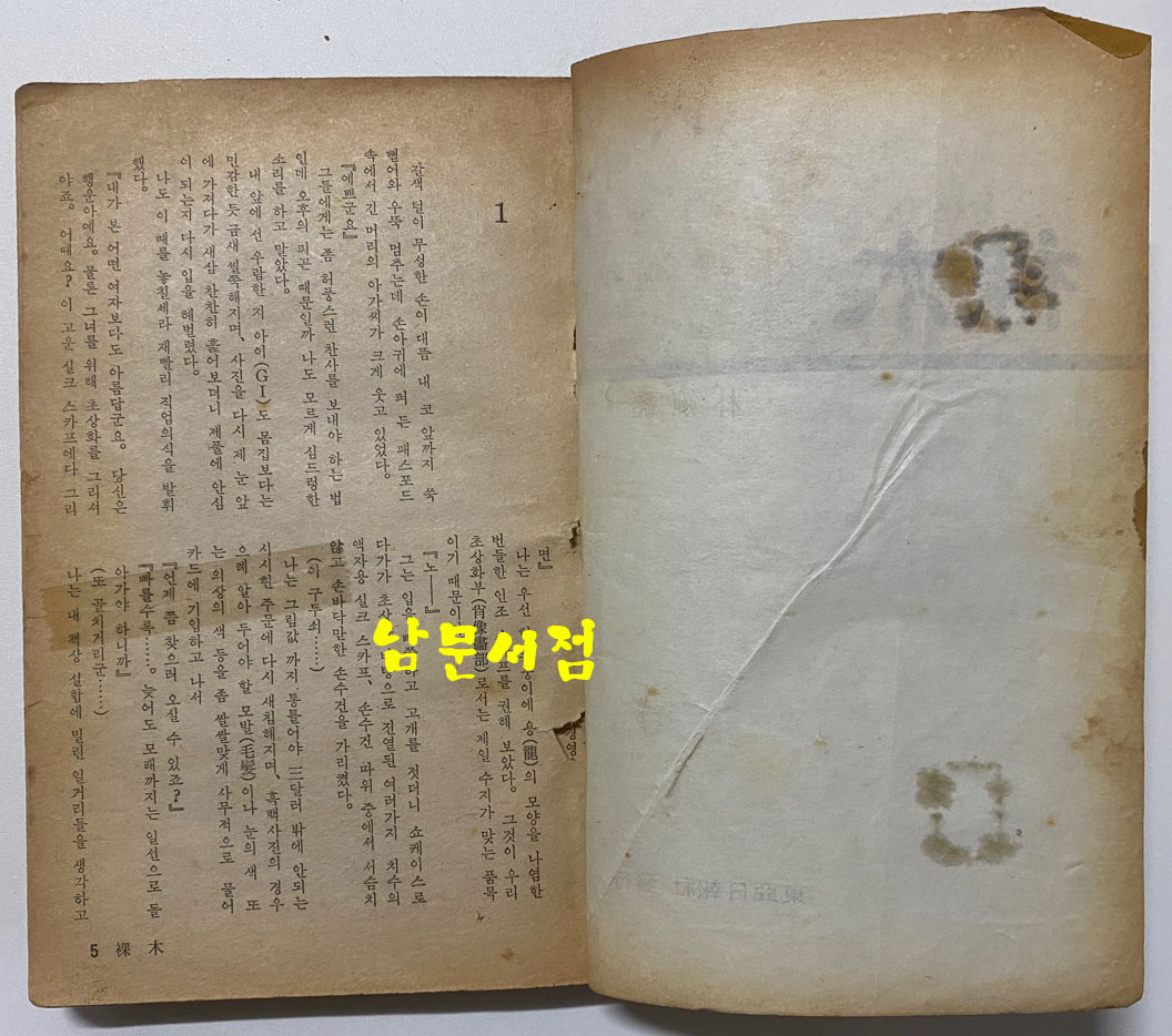 나목 1970년 여성동아 별책부록