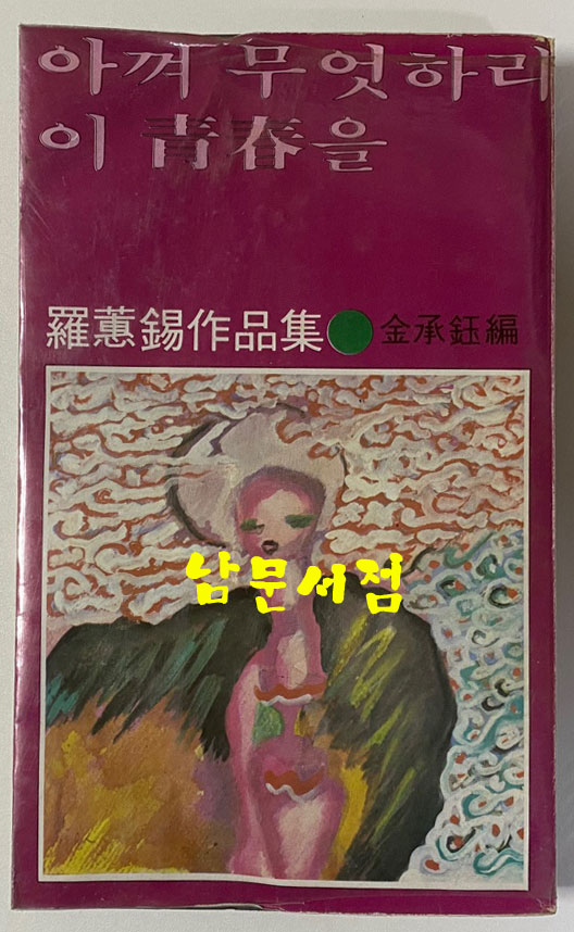 아껴 무엇하리 이 청춘을 1979년 초판본