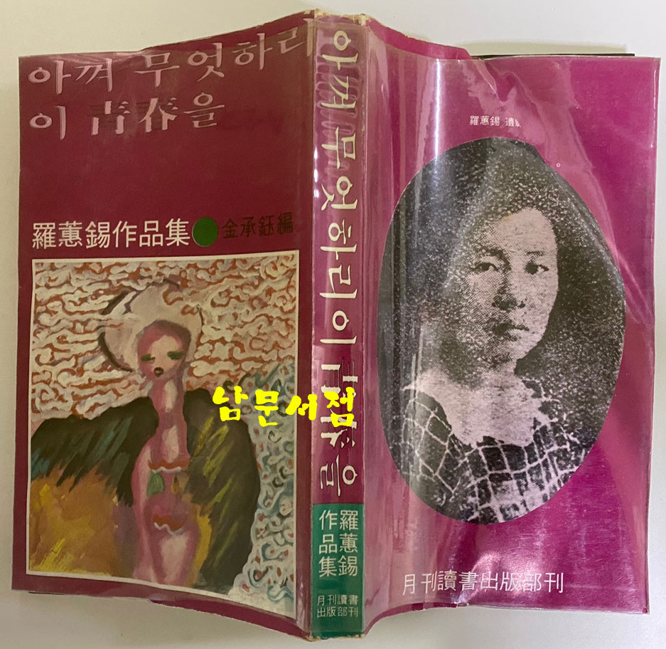 아껴 무엇하리 이 청춘을 1979년 초판본