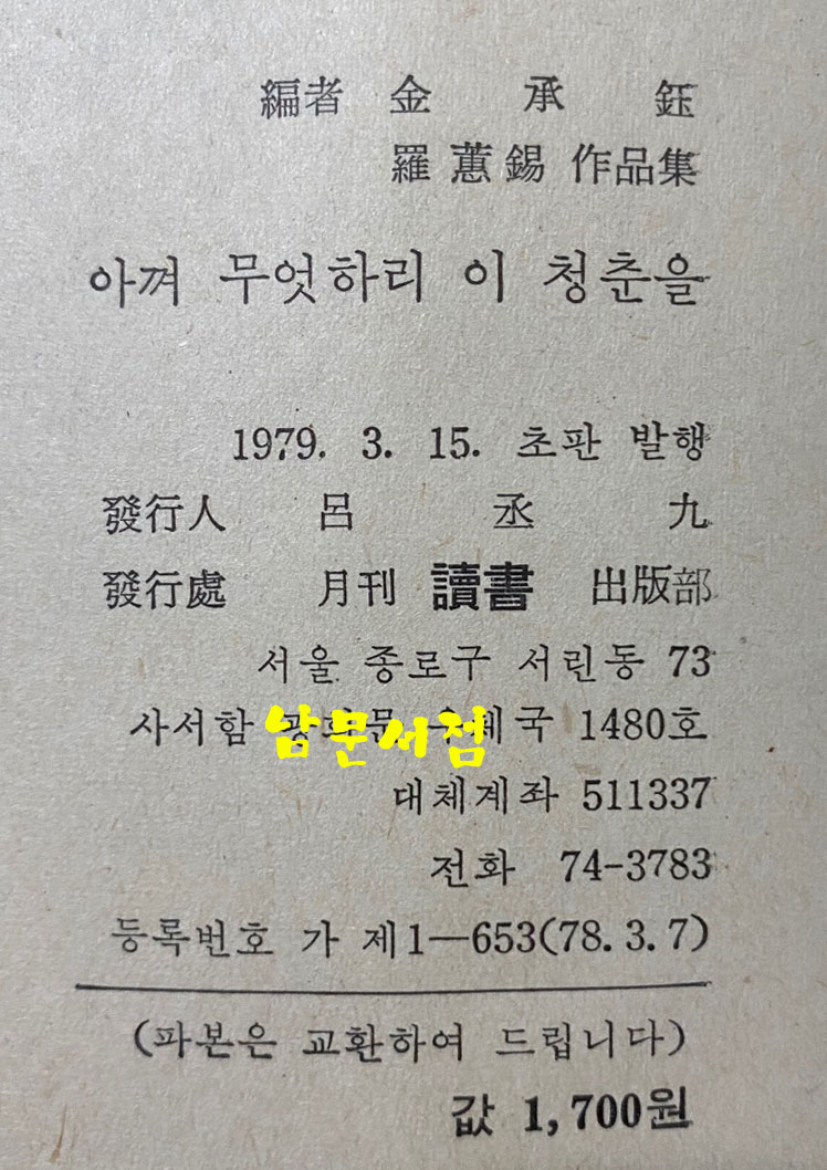 아껴 무엇하리 이 청춘을 1979년 초판본