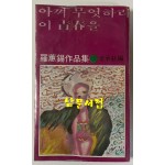 아껴 무엇하리 이 청춘을 1979년 초판본