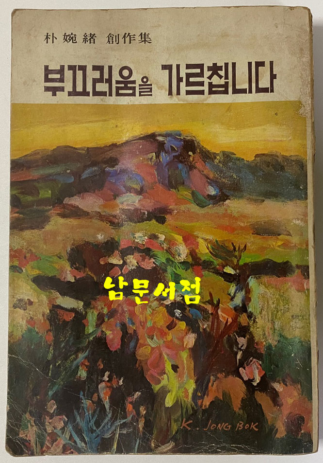 부끄러움을 가르칩니다 1976년 초판본