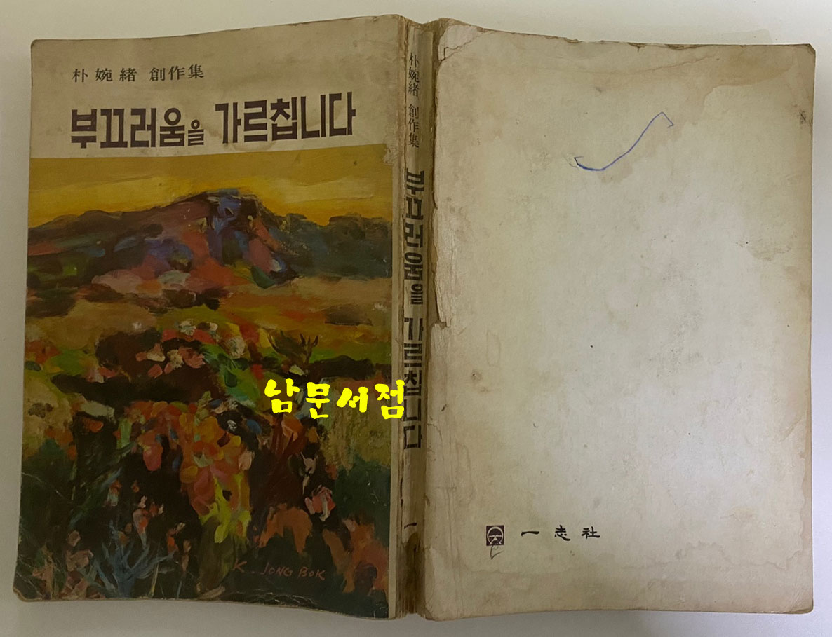 부끄러움을 가르칩니다 1976년 초판본