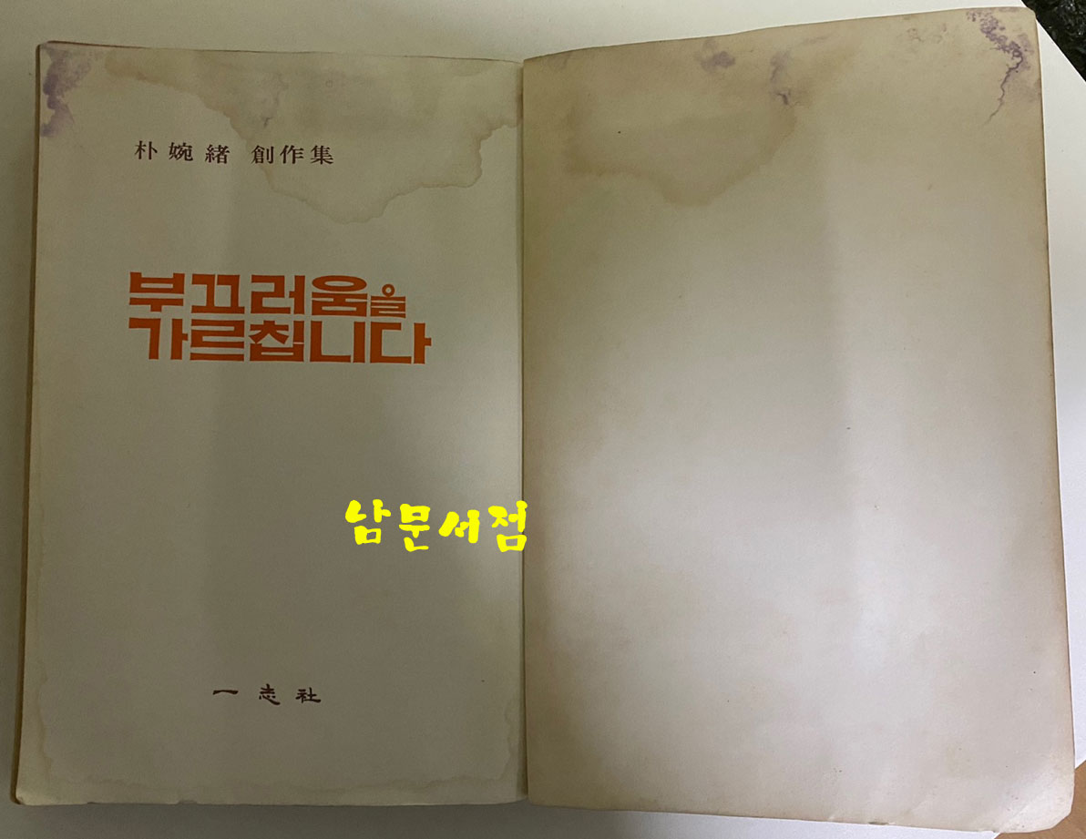 부끄러움을 가르칩니다 1976년 초판본