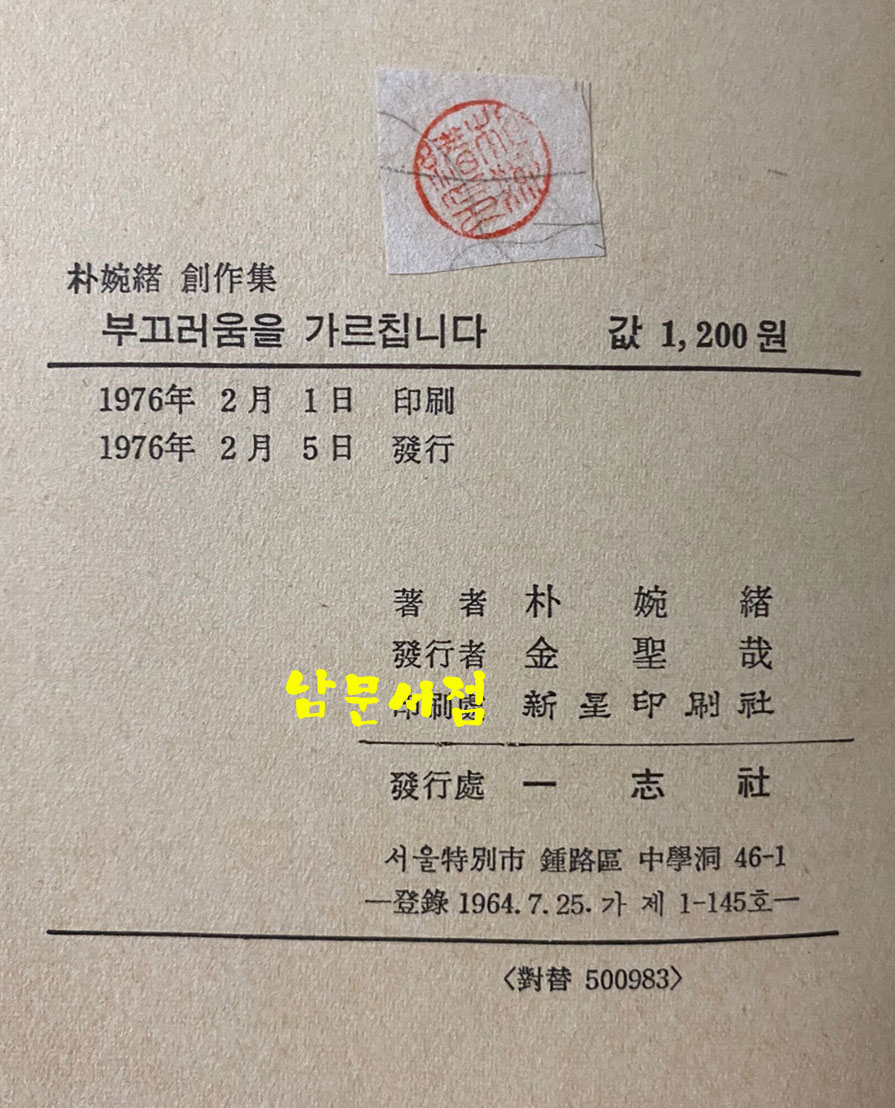 부끄러움을 가르칩니다 1976년 초판본