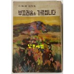 부끄러움을 가르칩니다 1976년 초판본