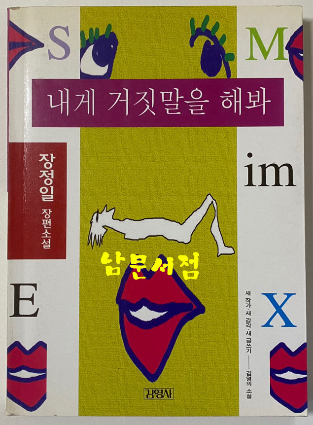 내게 거짓말을 해봐