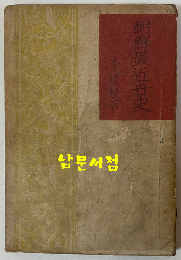 조선최근세사 1945년 초판본