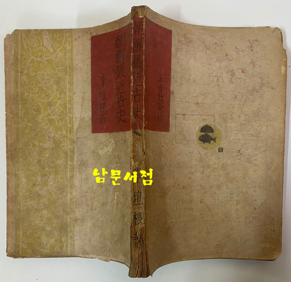 조선최근세사 1945년 초판본