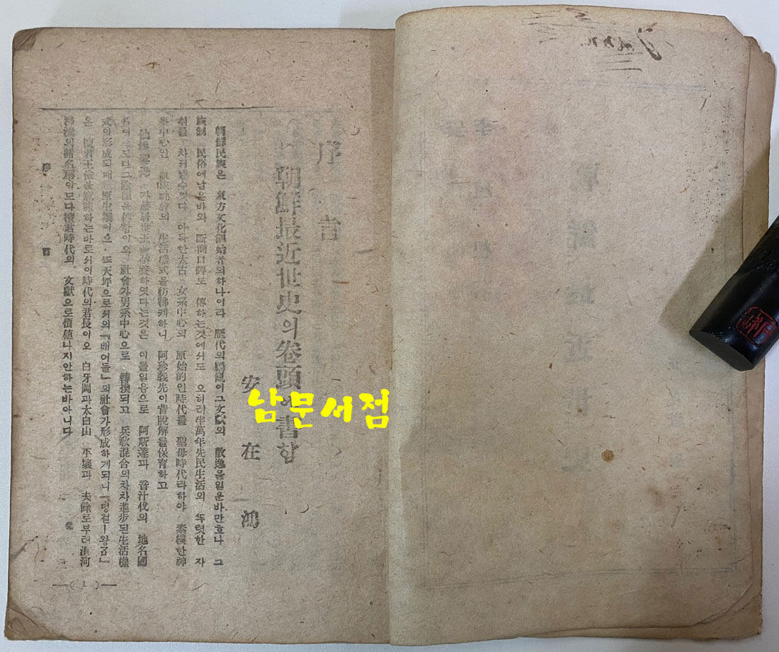 조선최근세사 1945년 초판본