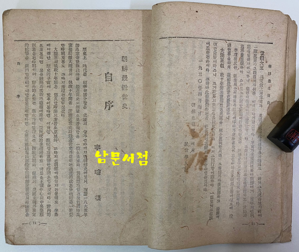 조선최근세사 1945년 초판본