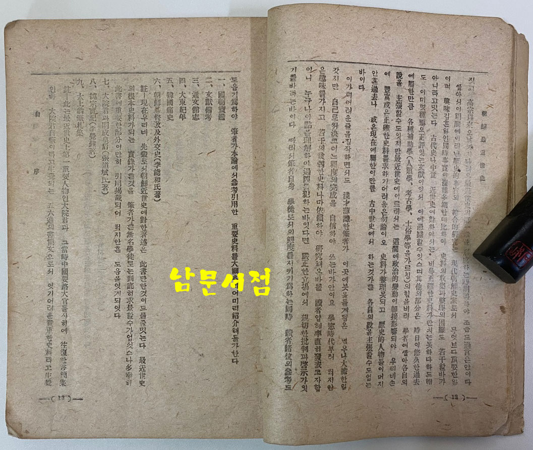 조선최근세사 1945년 초판본