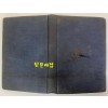 호남절의사임진편 1953년 초판본