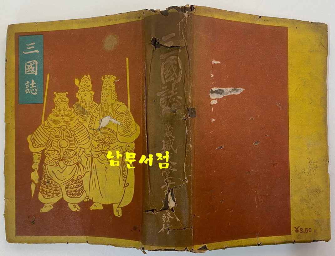 삼국지 권지1~권지5 단권 완질 1944년 재판본