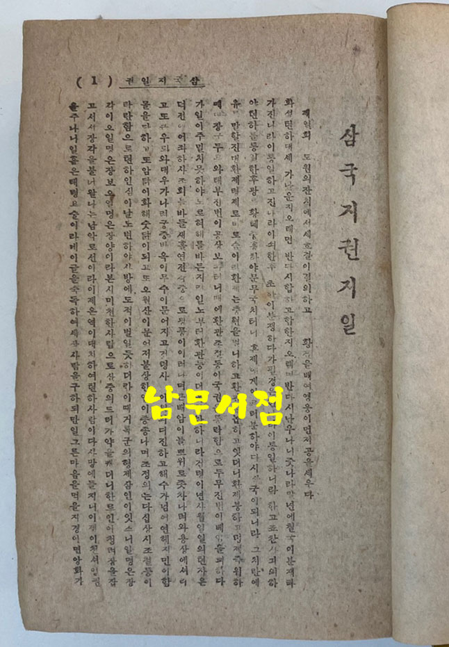 삼국지 권지1~권지5 단권 완질 1944년 재판본