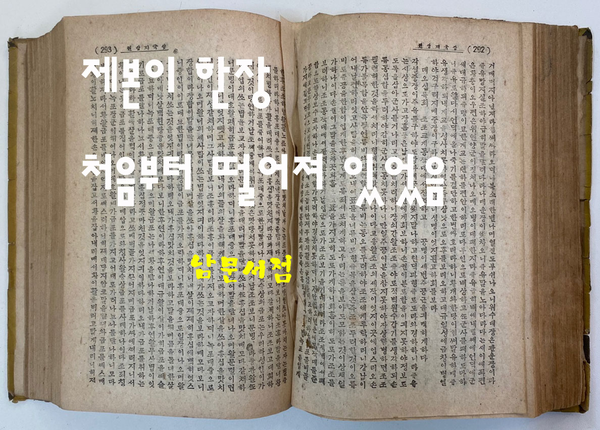 삼국지 권지1~권지5 단권 완질 1944년 재판본