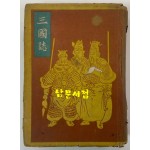 삼국지 권지1~권지5 단권 완질 1944년 재판본