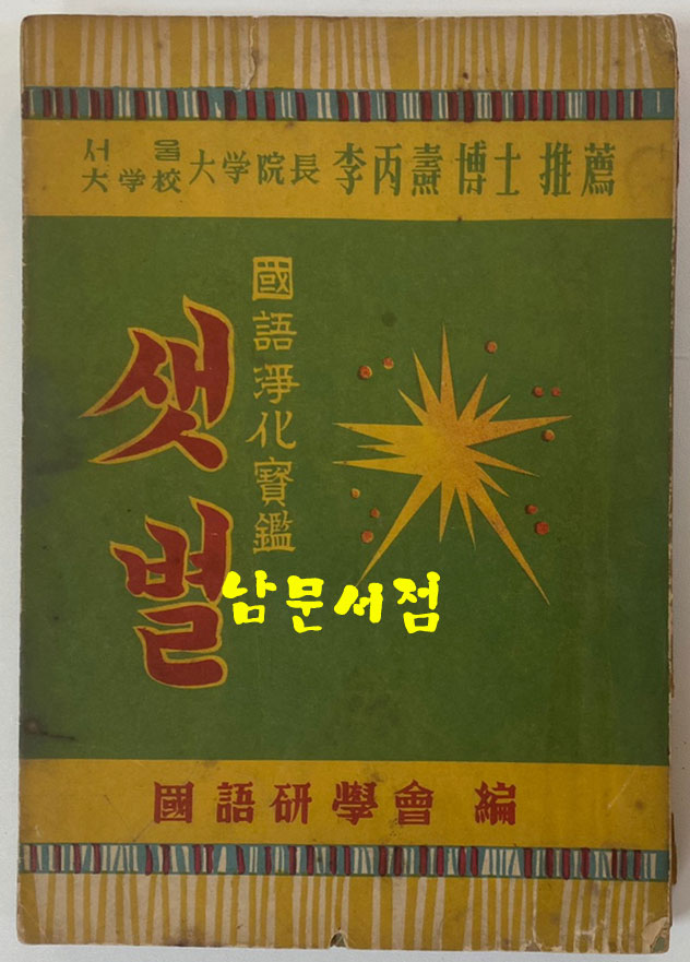 국어정화보감 샛별 1954년 초판본