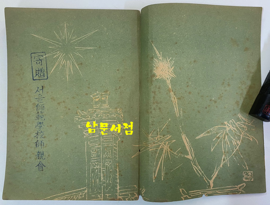 국어정화보감 샛별 1954년 초판본