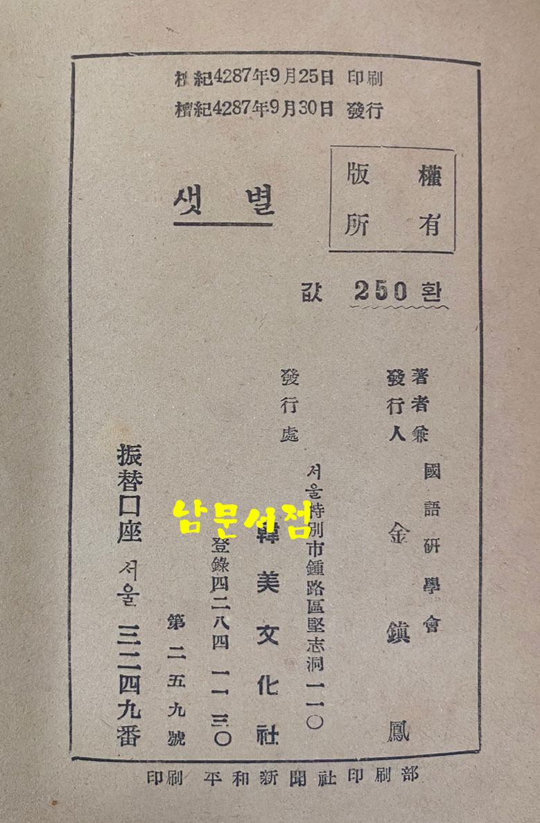 국어정화보감 샛별 1954년 초판본