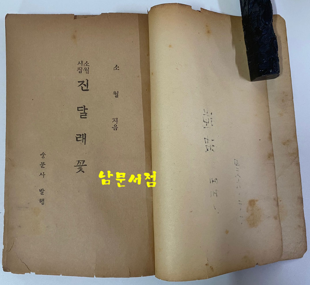 소월시집 진달래꽃 1951년 재판