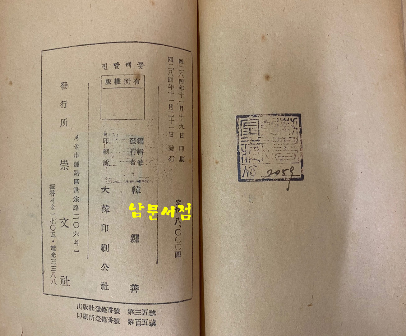 소월시집 진달래꽃 1951년 재판