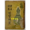 소월시집 진달래꽃 1951년 재판