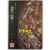 별들의고향 상권 - 1973년 초판본 저자서명본