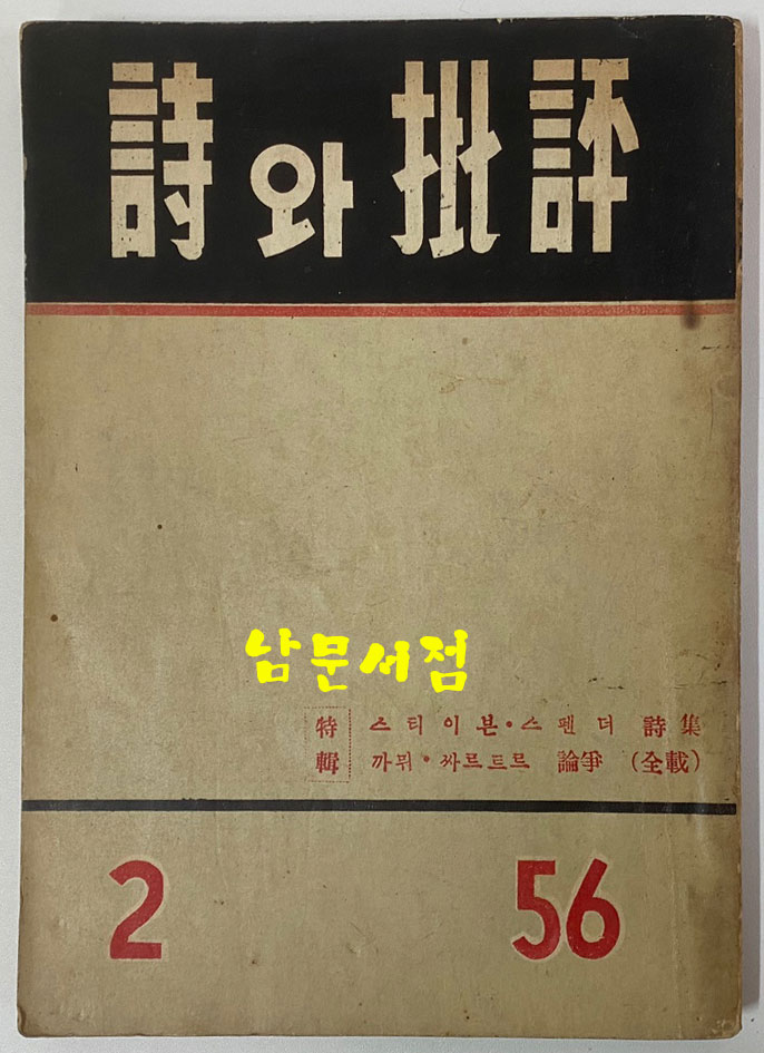 시와비평 창간호 2호 전2권