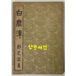 백록담 1946년 초판본