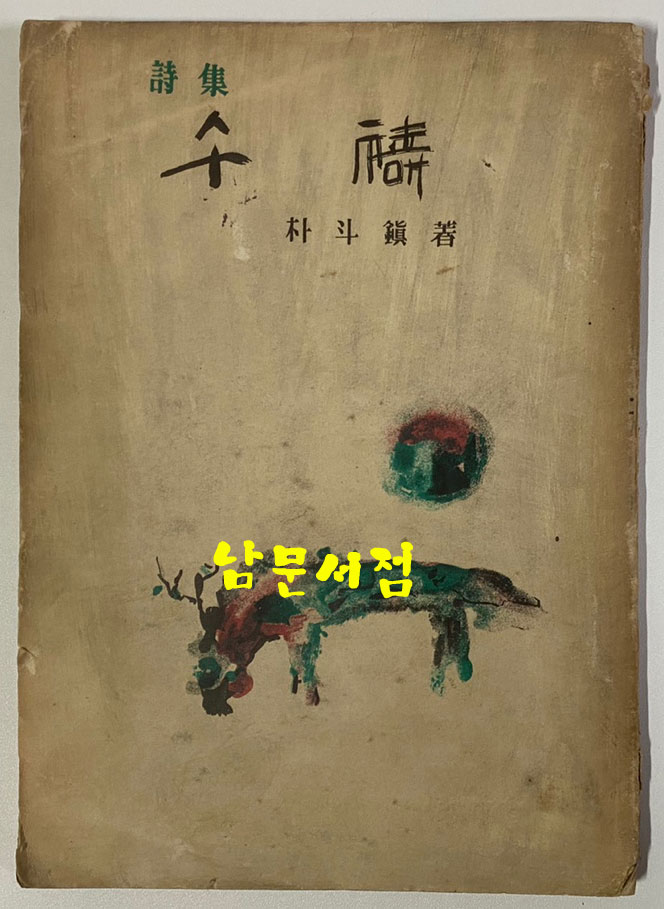 오도(午禱) 1953년 초판