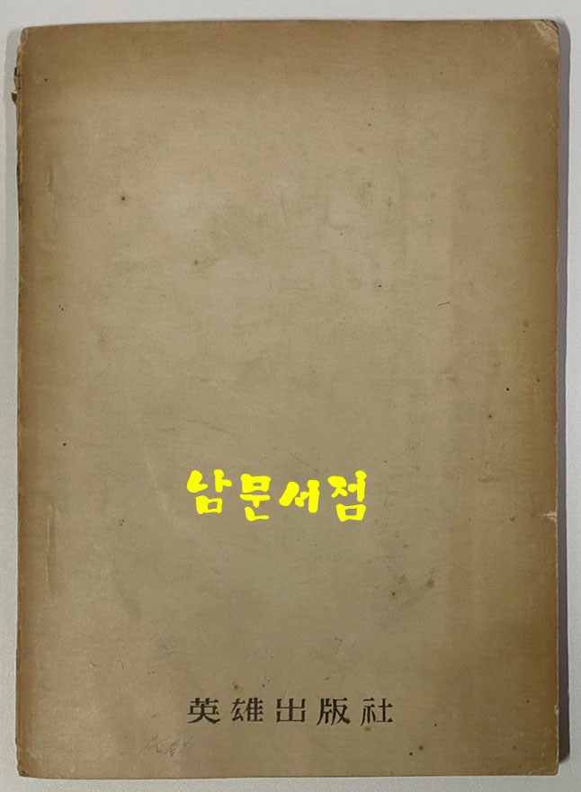 오도(午禱) 1953년 초판