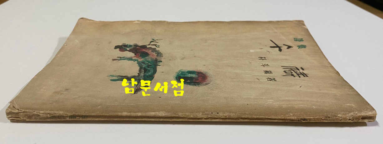 오도(午禱) 1953년 초판
