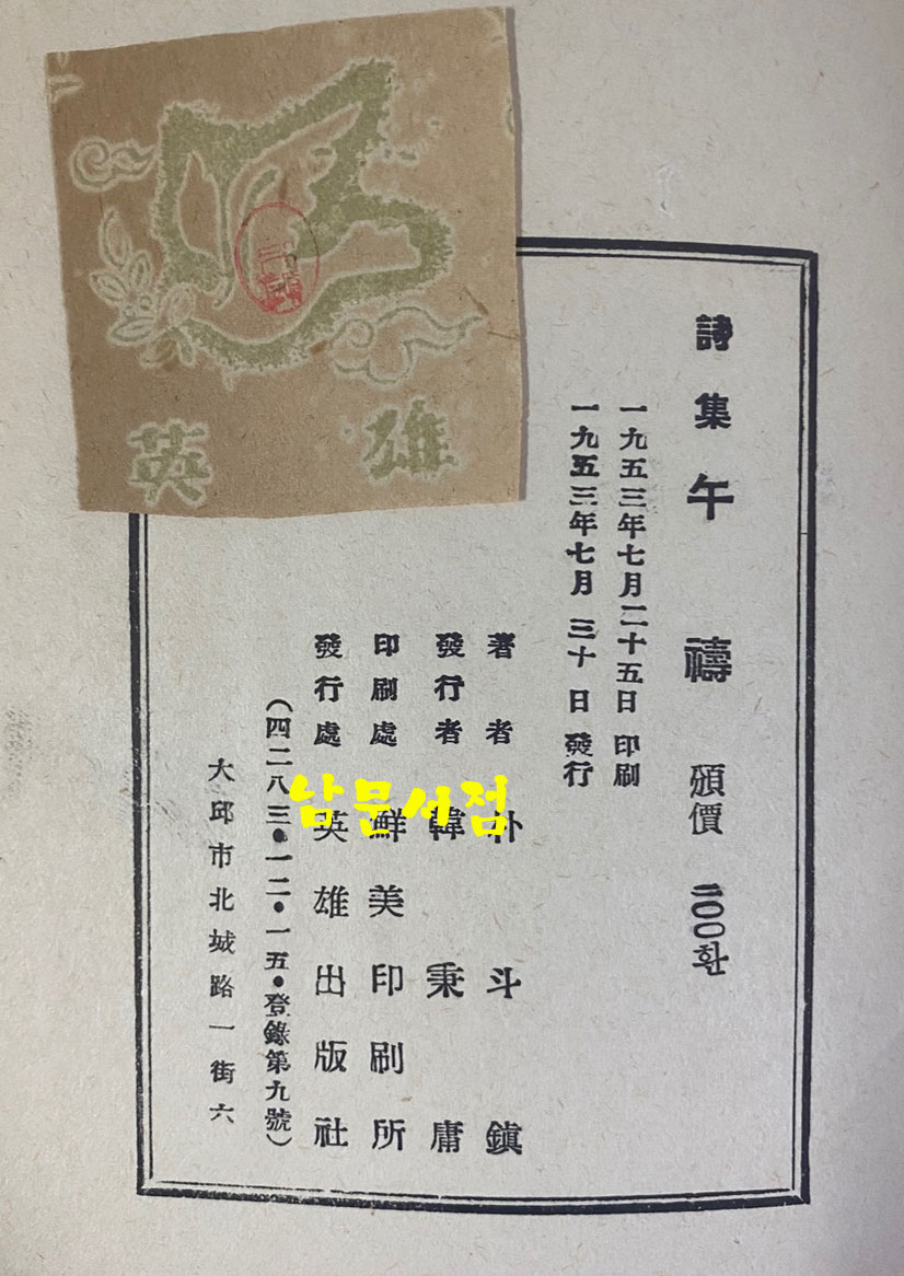 오도(午禱) 1953년 초판
