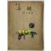 오도(午禱) 1953년 초판