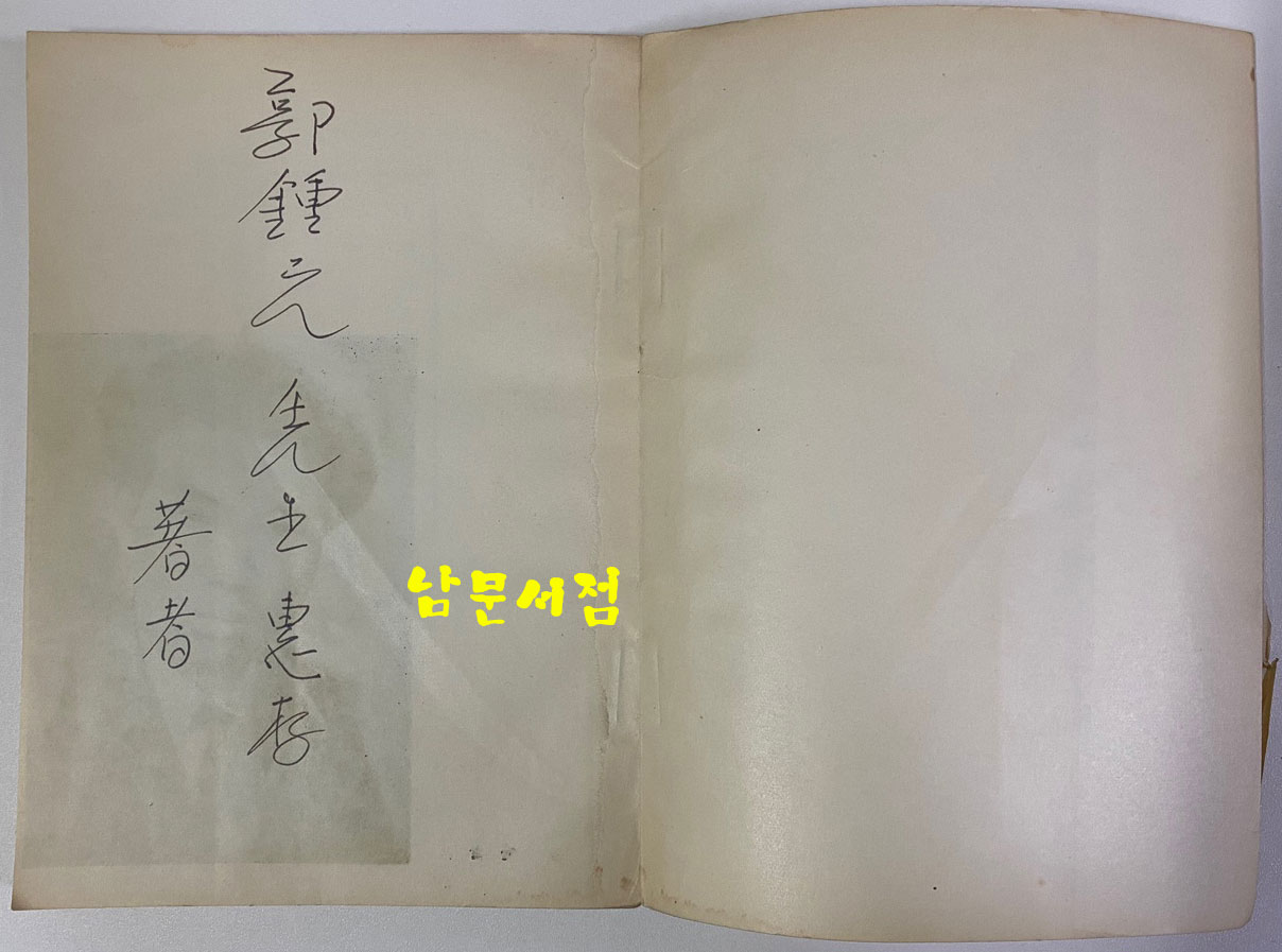 목석의노래 - 저자서명본 1956년 초판본