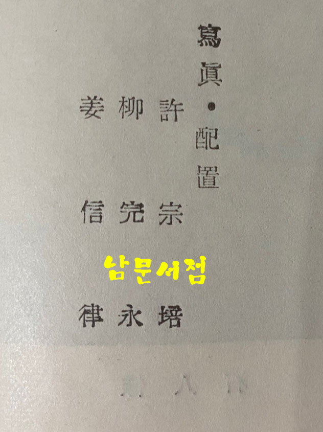 목석의노래 - 저자서명본 1956년 초판본