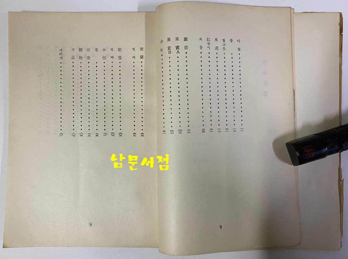 목석의노래 - 저자서명본 1956년 초판본