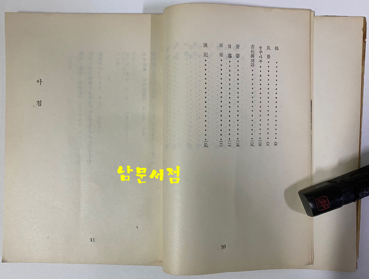 목석의노래 - 저자서명본 1956년 초판본