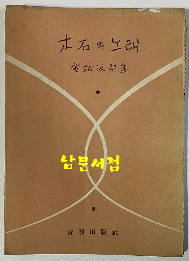 목석의노래 - 저자서명본 1956년 초판본