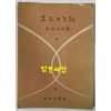 목석의노래 - 저자서명본 1956년 초판본
