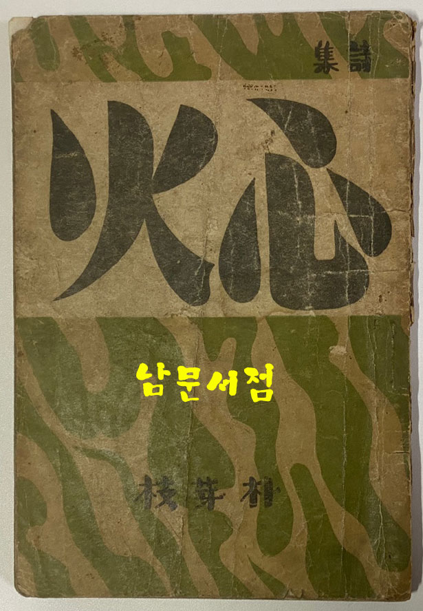 심화 1946년 초판본