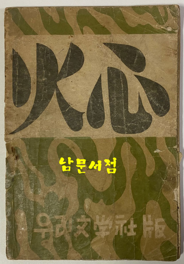 심화 1946년 초판본