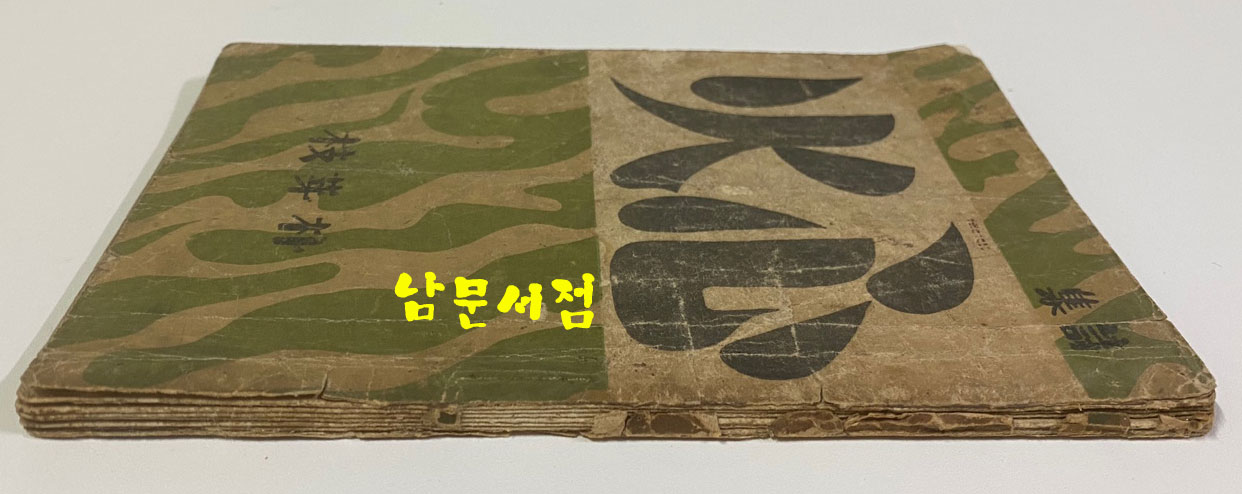 심화 1946년 초판본