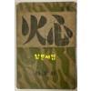 심화 1946년 초판본