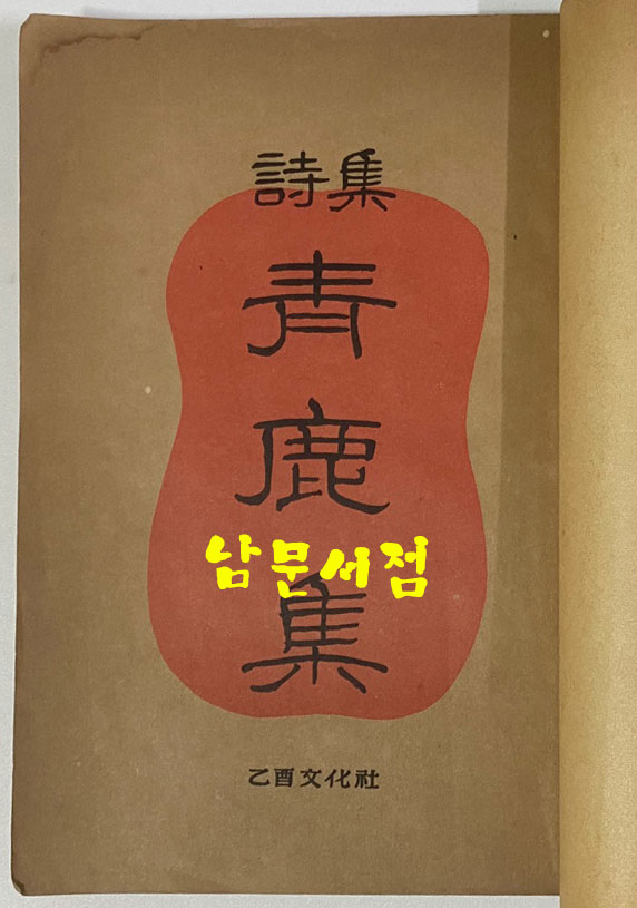 청록집 1949년 재판본